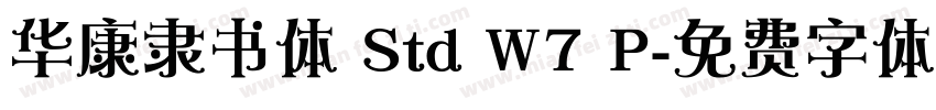 华康隶书体 Std W7 P字体转换